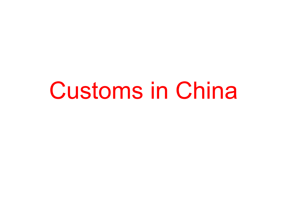 初三作文课件Chinesecustoms2_第1页