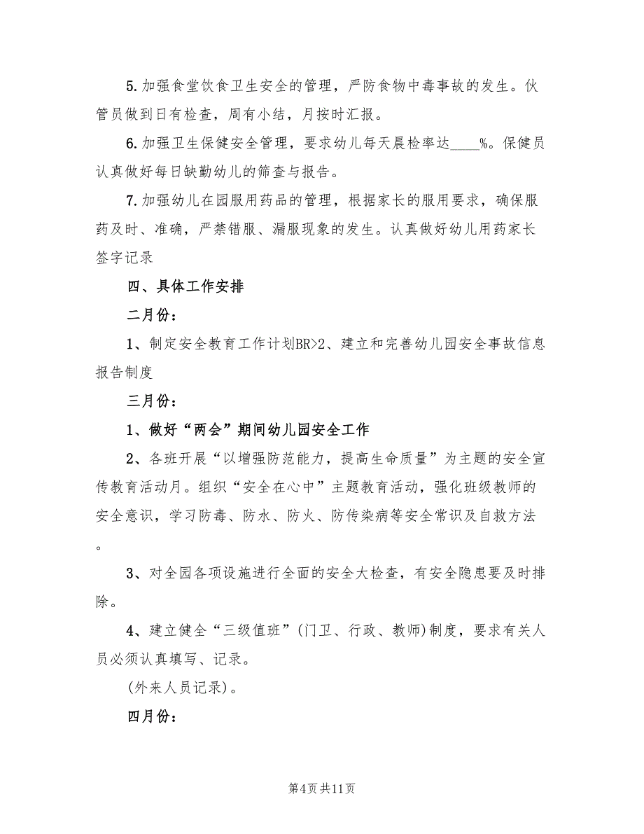 幼儿园安全工作计划第二学期样本(3篇)_第4页