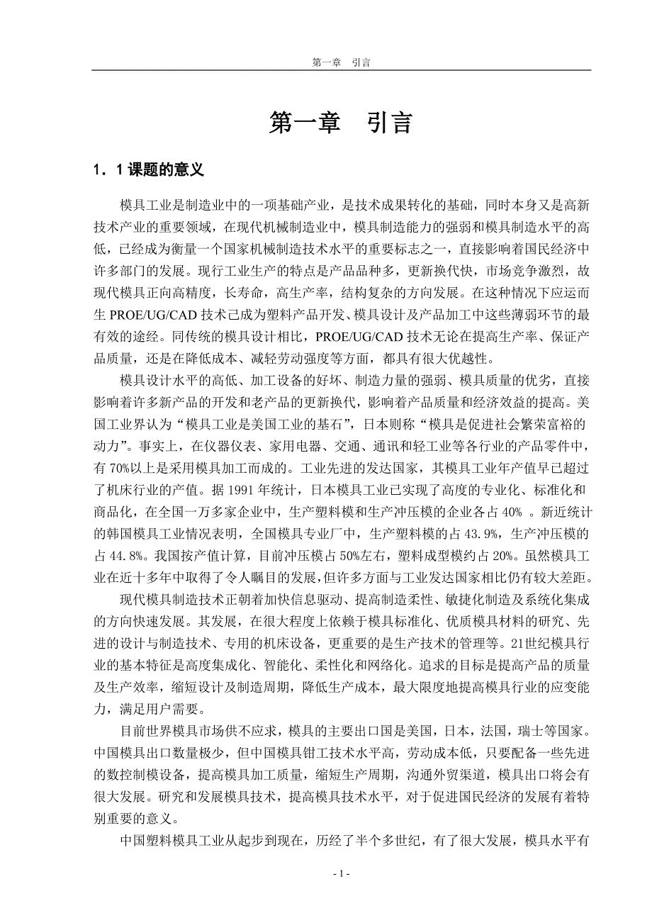 毕业设计论文遥控器支架模具设计_第1页