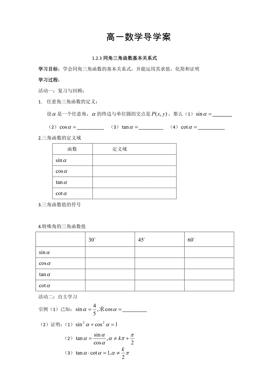 人教版高中数学必修四导学案：1.2.3同角三角函数基本关系式_第1页