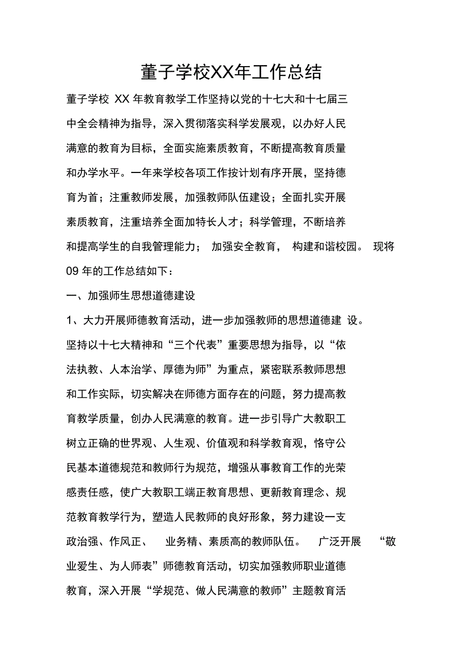 董子学校XX年工作总结_第1页