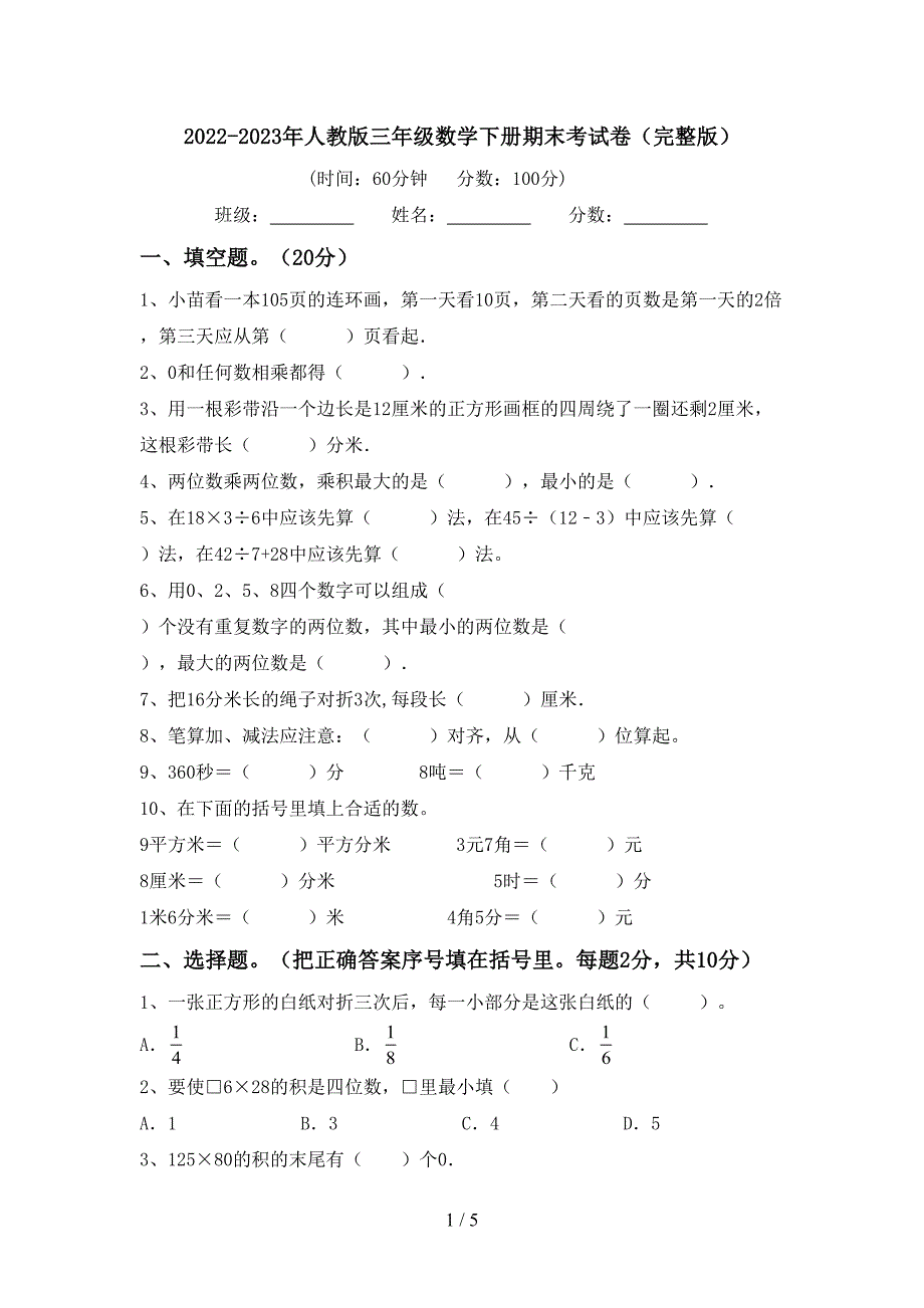 2022-2023年人教版三年级数学下册期末考试卷(完整版).doc_第1页