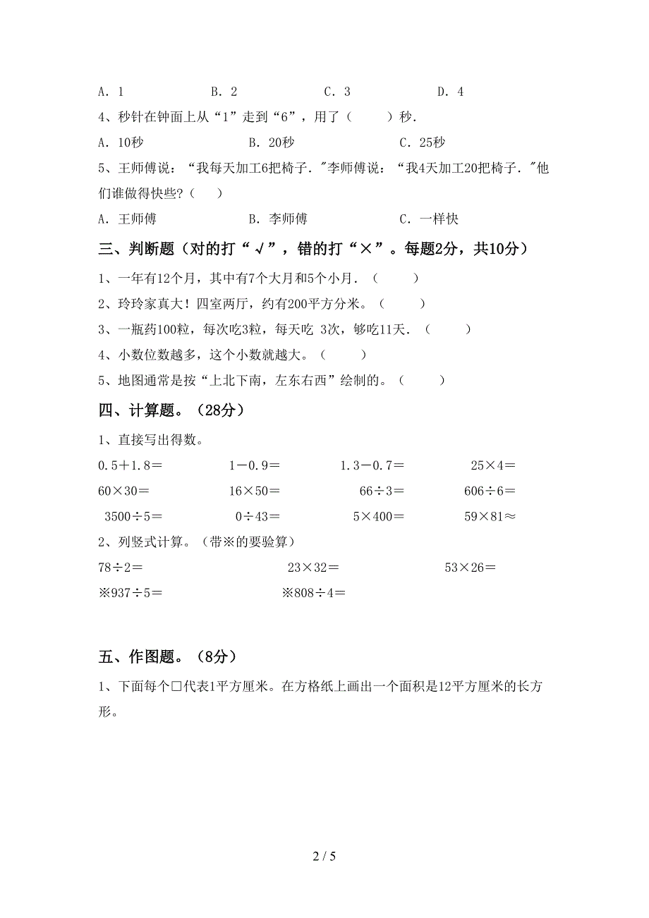 2022-2023年人教版三年级数学下册期末考试卷(完整版).doc_第2页