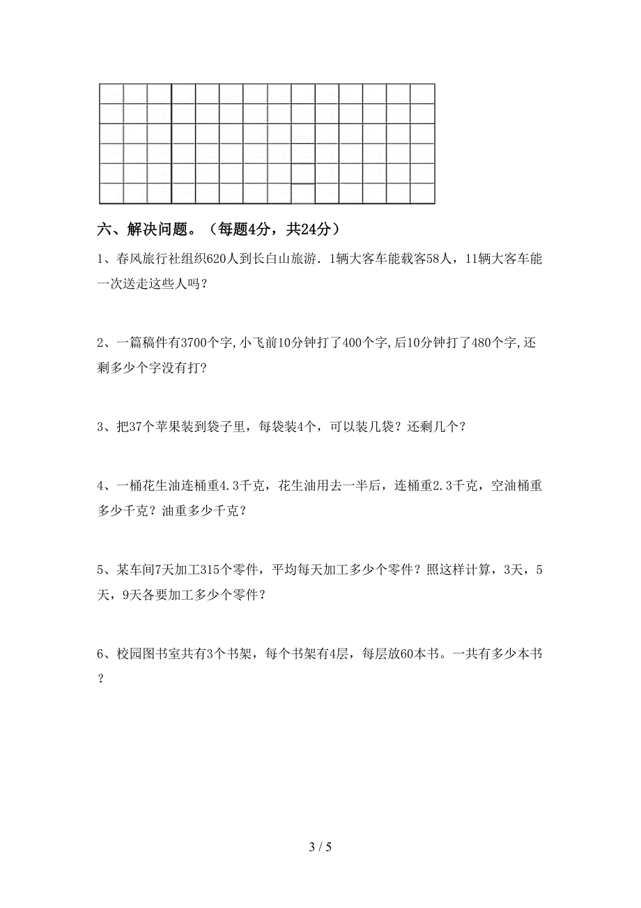 2022-2023年人教版三年级数学下册期末考试卷(完整版).doc_第3页