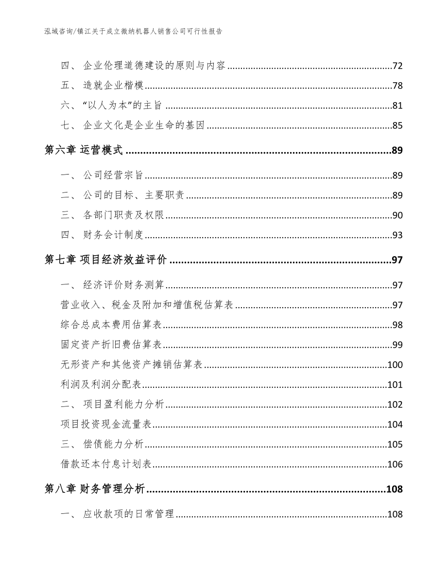 镇江关于成立微纳机器人销售公司可行性报告_第4页