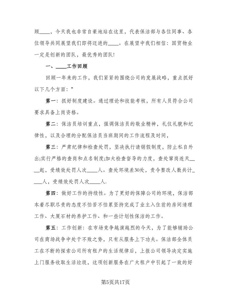 保洁主管工作总结标准范本（4篇）.doc_第5页