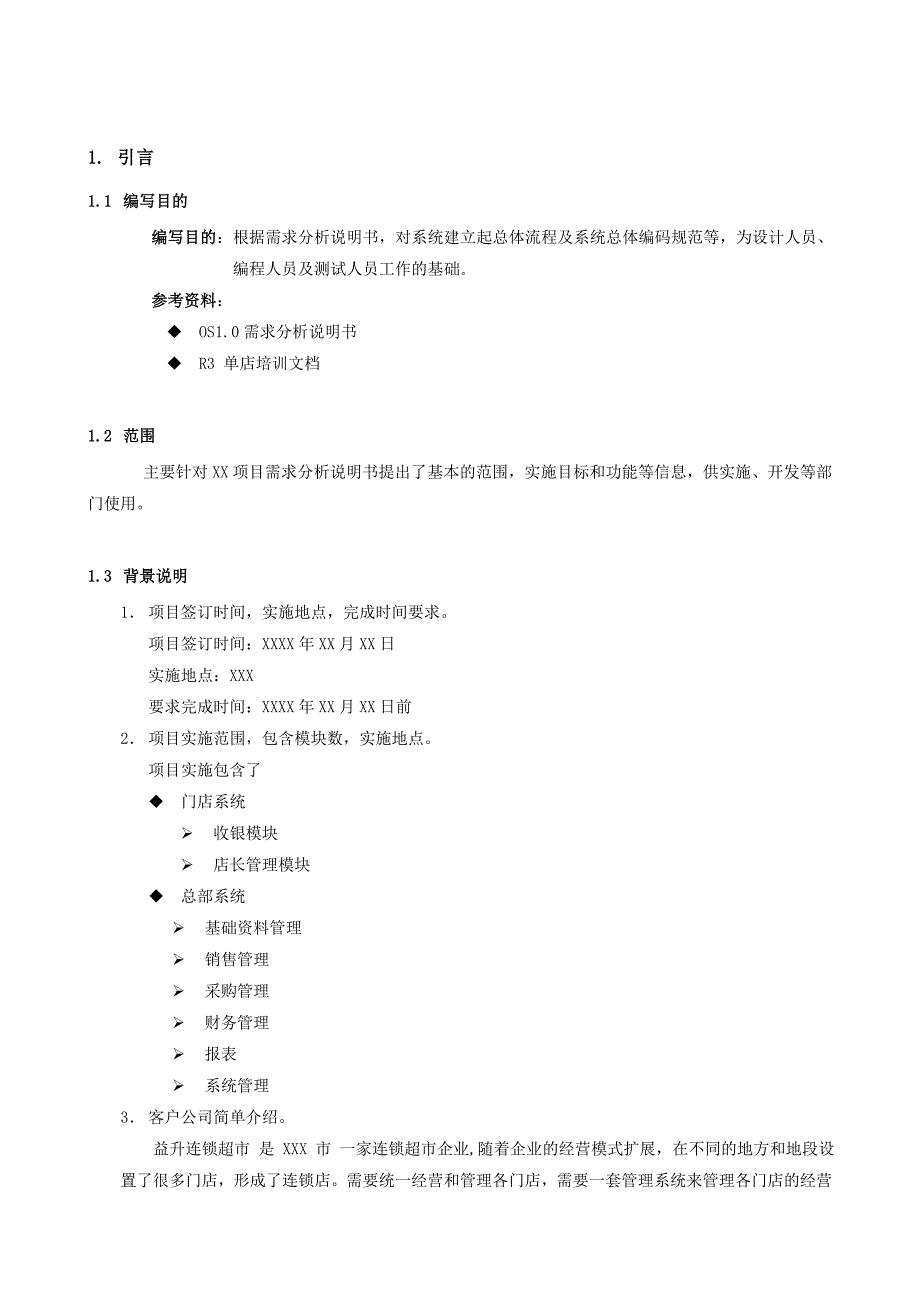 软件概要设计文档模板_第4页