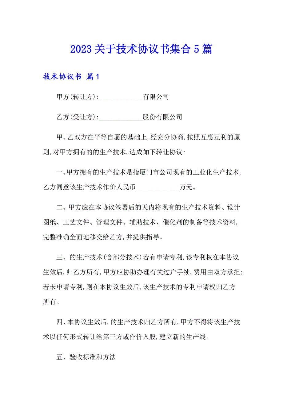 2023关于技术协议书集合5篇_第1页