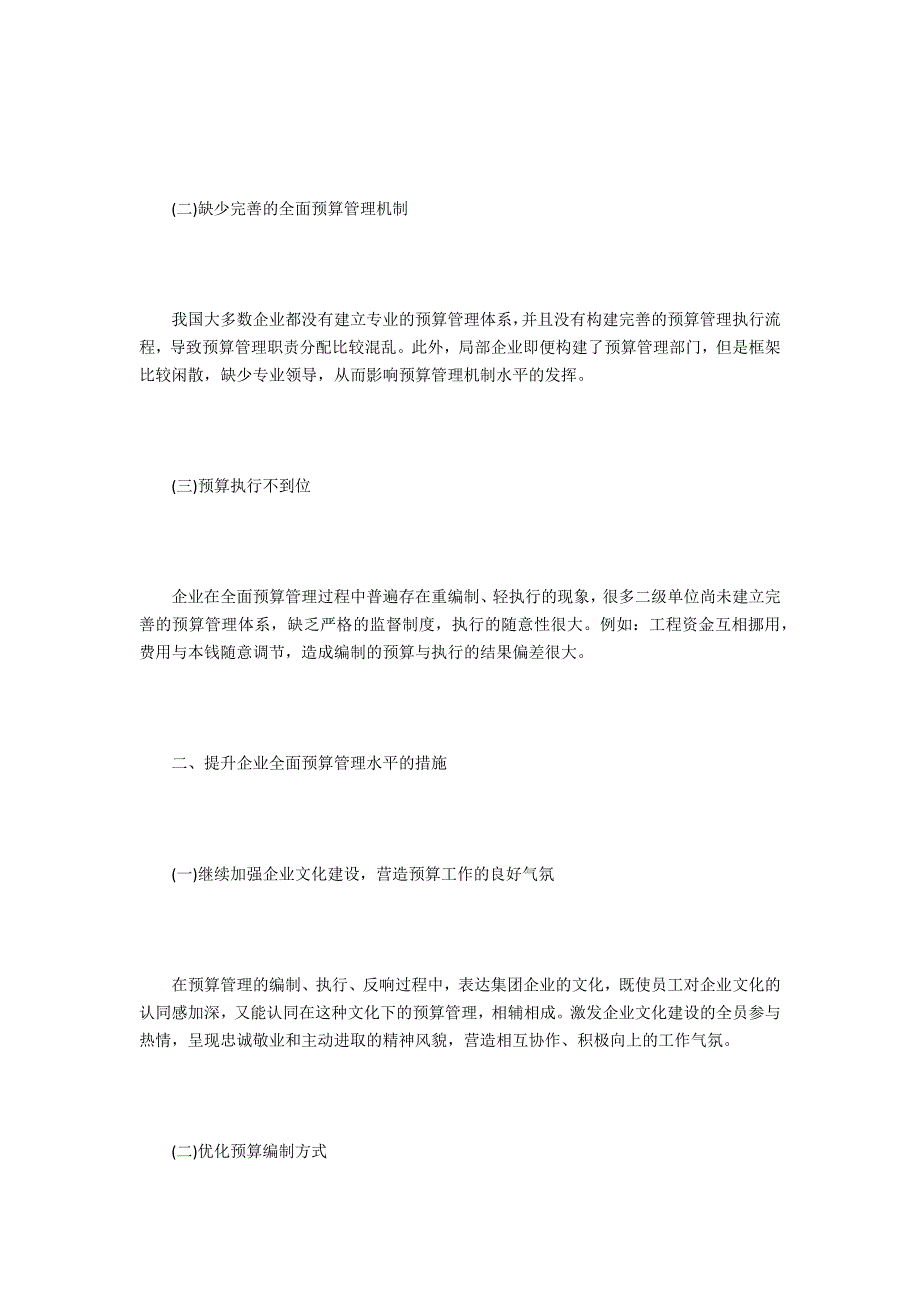 企业全面预算管理探究.docx_第2页
