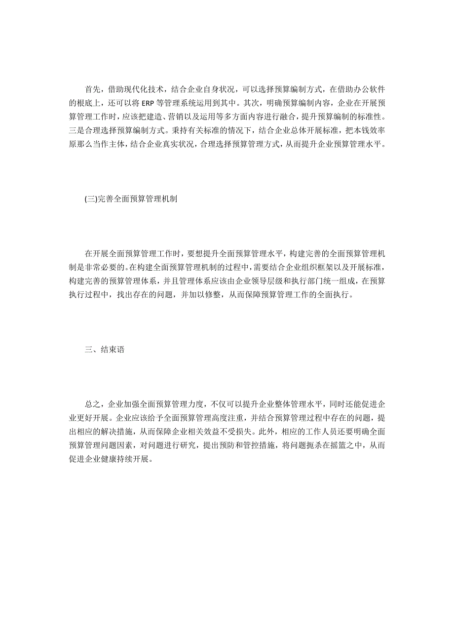 企业全面预算管理探究.docx_第3页