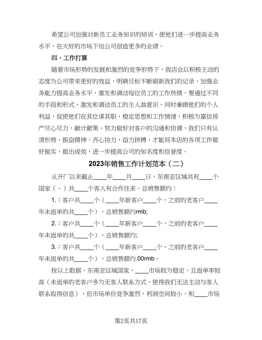 2023年销售工作计划范本（六篇）_第2页