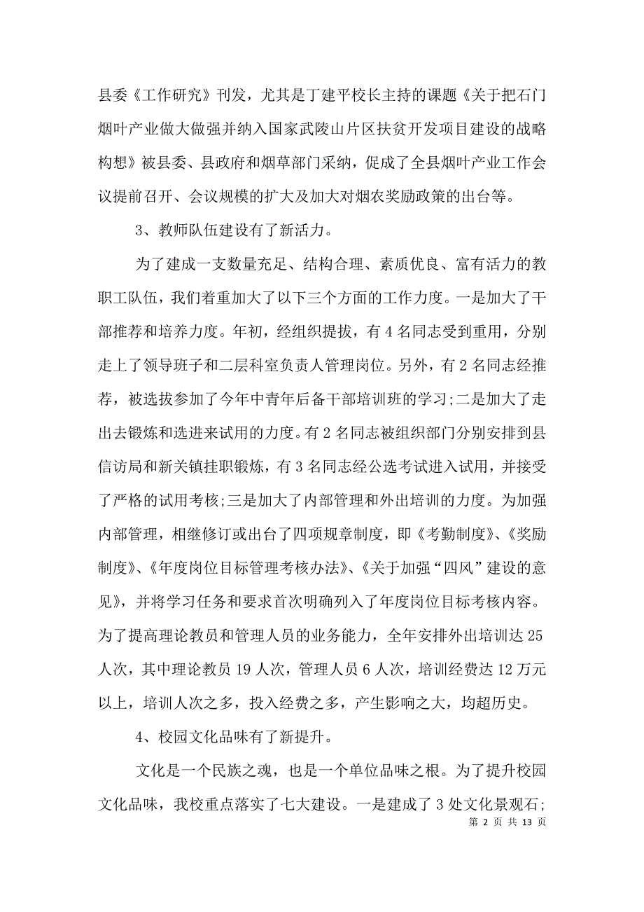 学校领导班子述职报告参考范文.doc_第2页