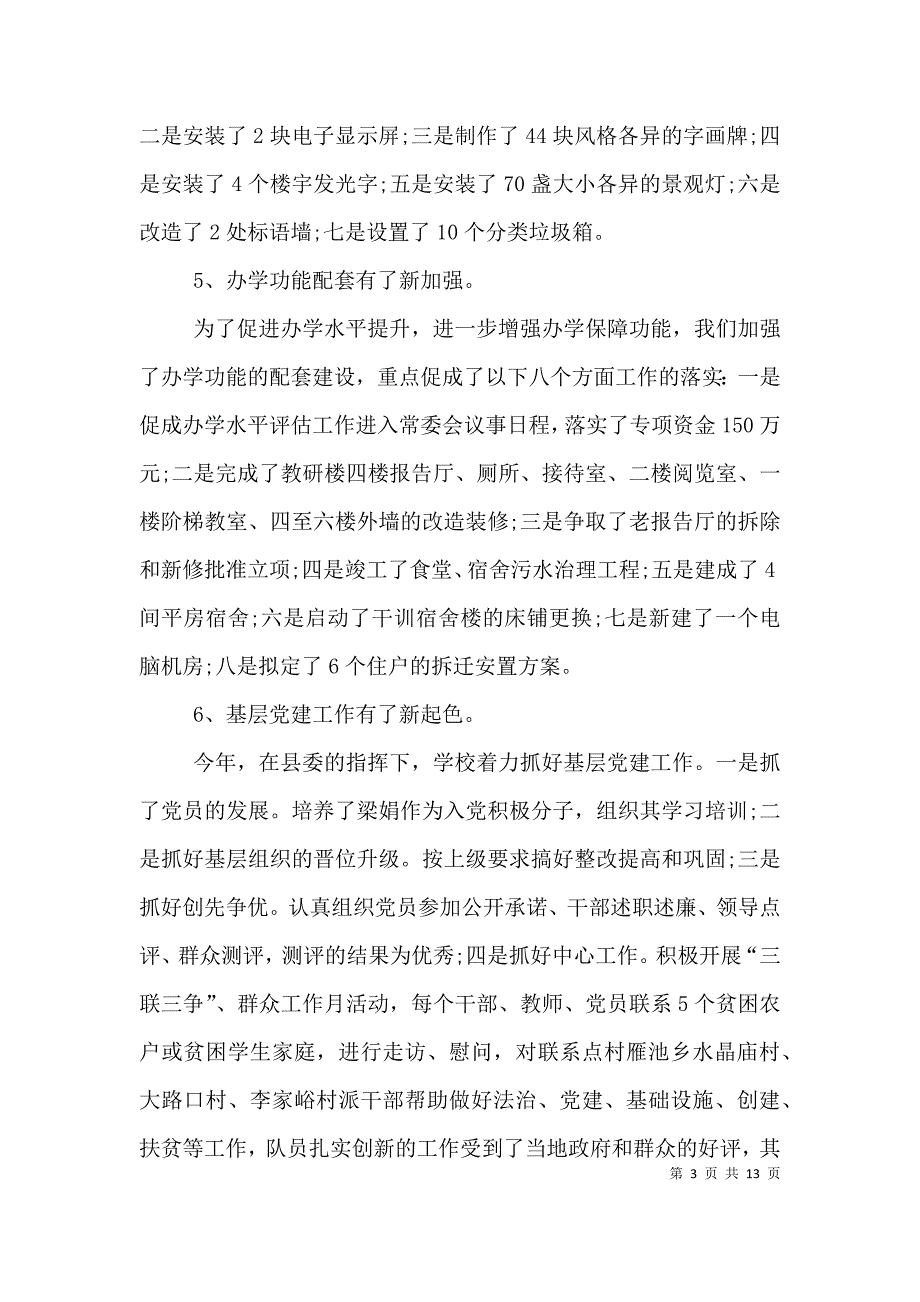 学校领导班子述职报告参考范文.doc_第3页