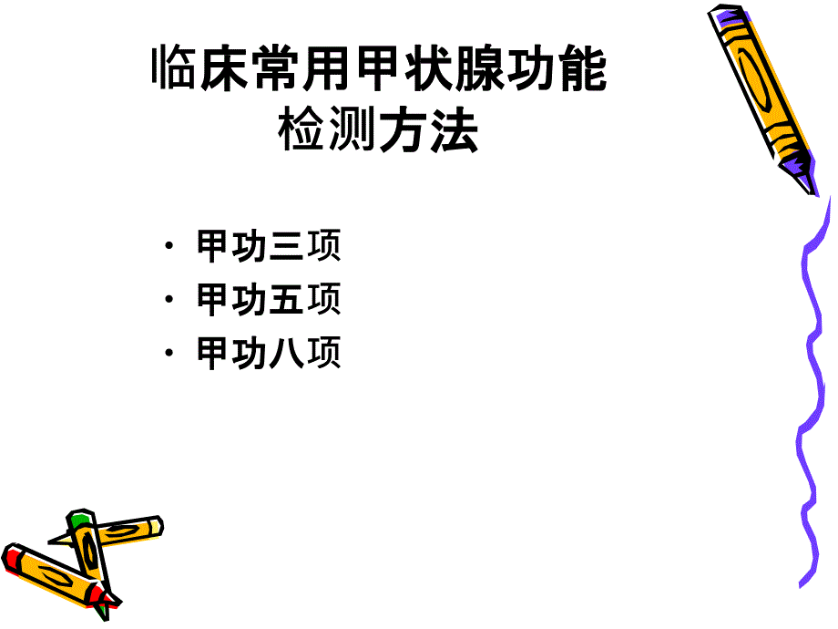 如何分析“甲功”化验单课件_第2页