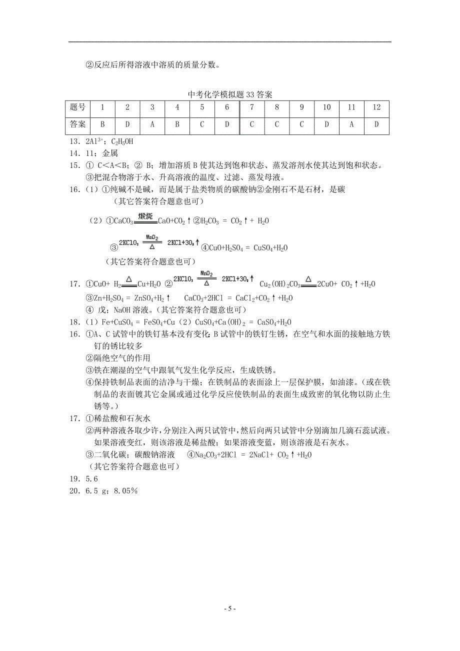 2012年初三化学模拟试卷33.doc_第5页