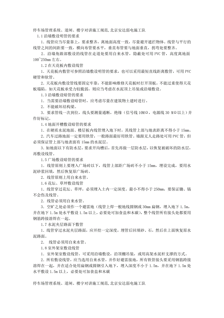 停车场管理系统、道闸、楼宇对讲施工规范_第1页