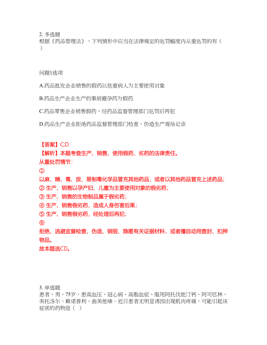 2022年药师-执业西药师考前模拟强化练习题16（附答案详解）_第2页