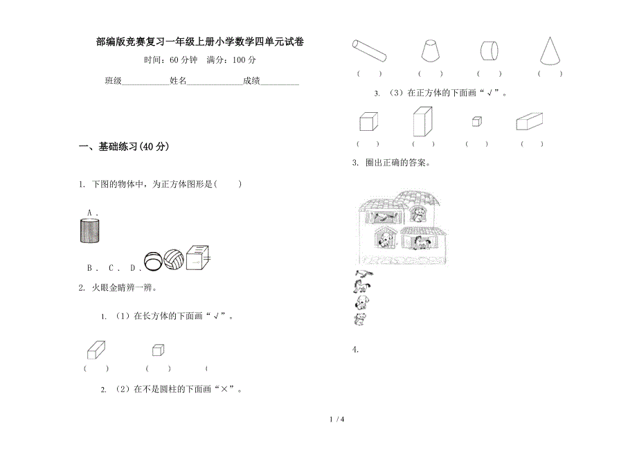 部编版竞赛复习一年级上册小学数学四单元试卷.docx_第1页