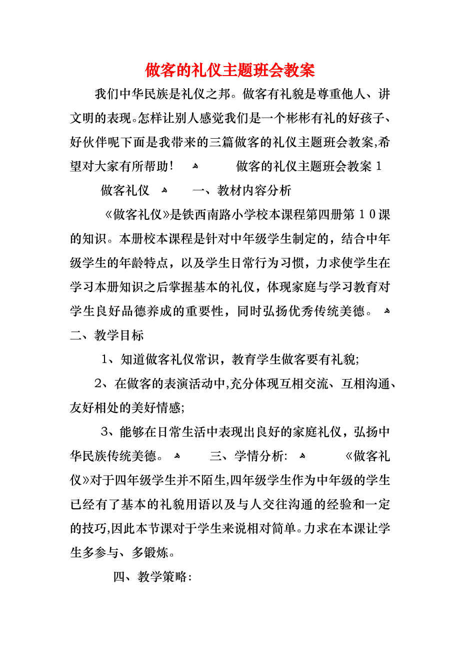 做客的礼仪主题班会教案_第1页