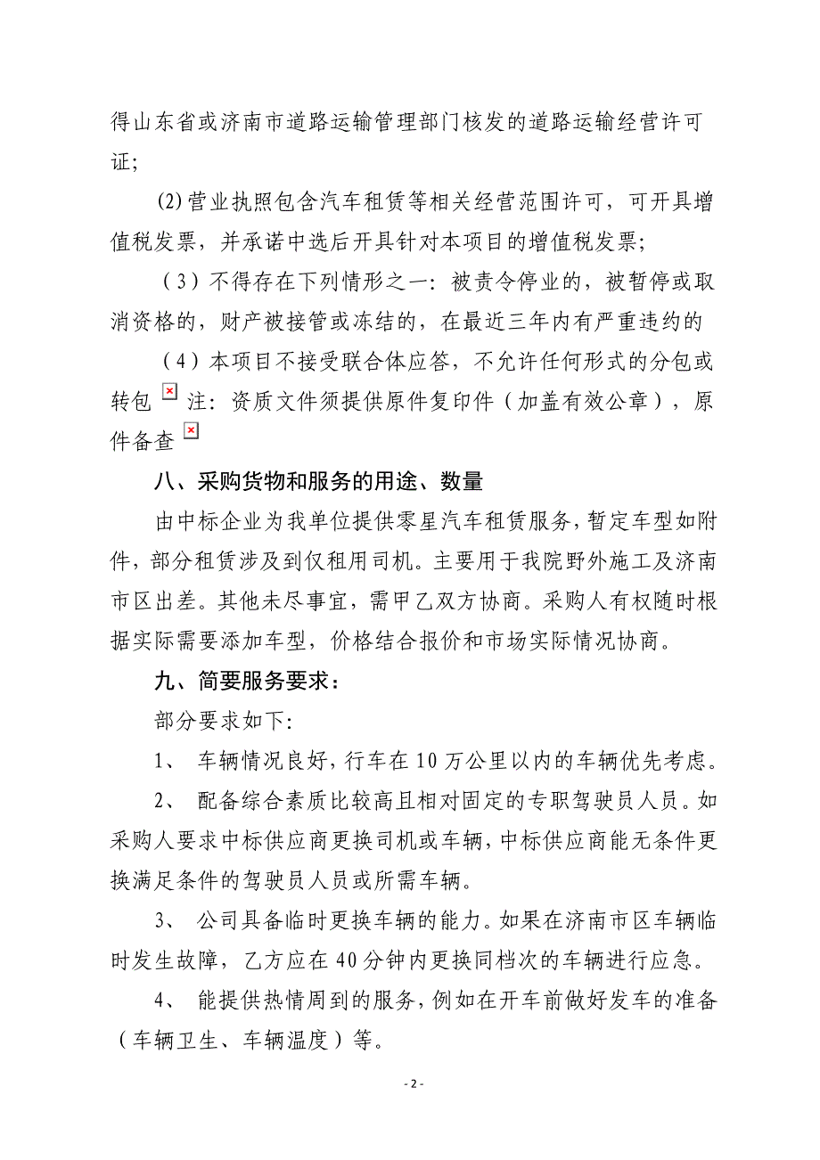 山东地震工程研究院零星汽车租赁服务询价公告_第2页