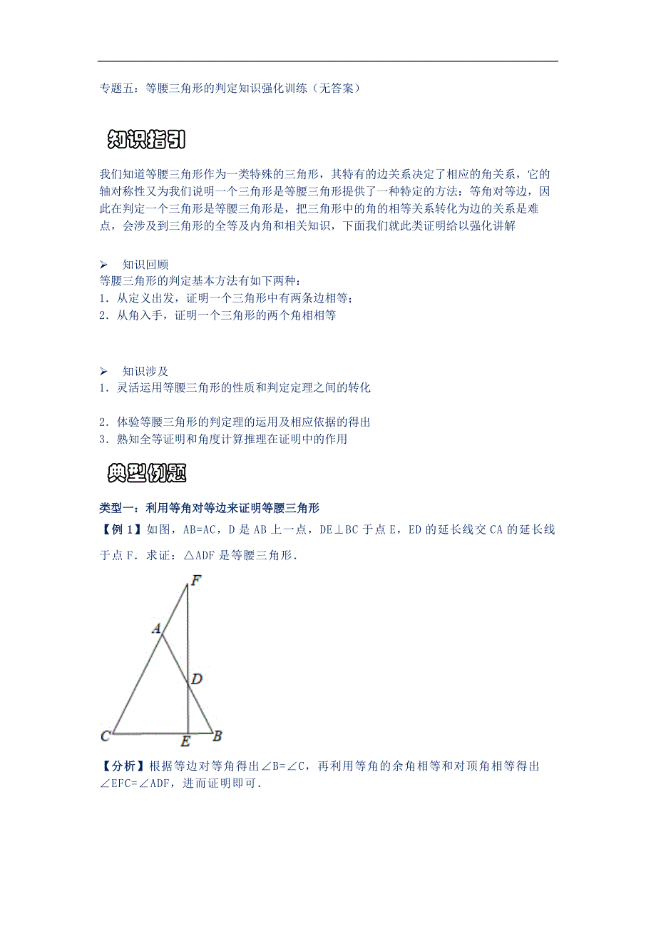专题五：等腰三角形的判定知识强化训练（无答案）_第1页