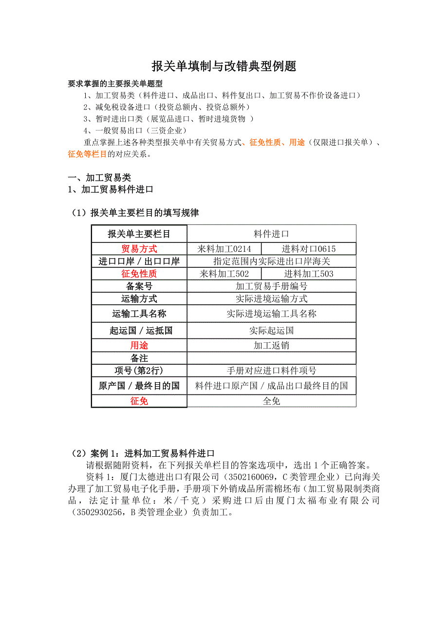 报关单填制与改错典型例题_第1页