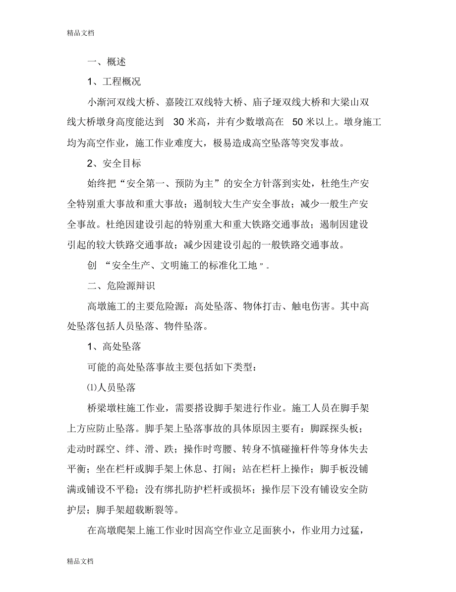 最新桥梁高墩施工安全控制方案资料_第4页