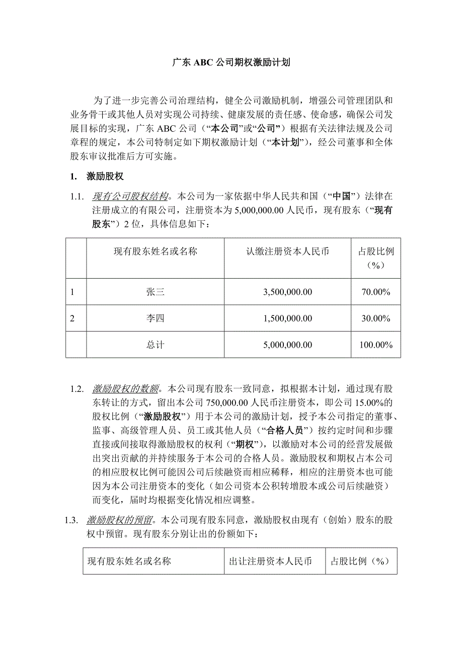 广东ABC公司股权激励方案_第2页