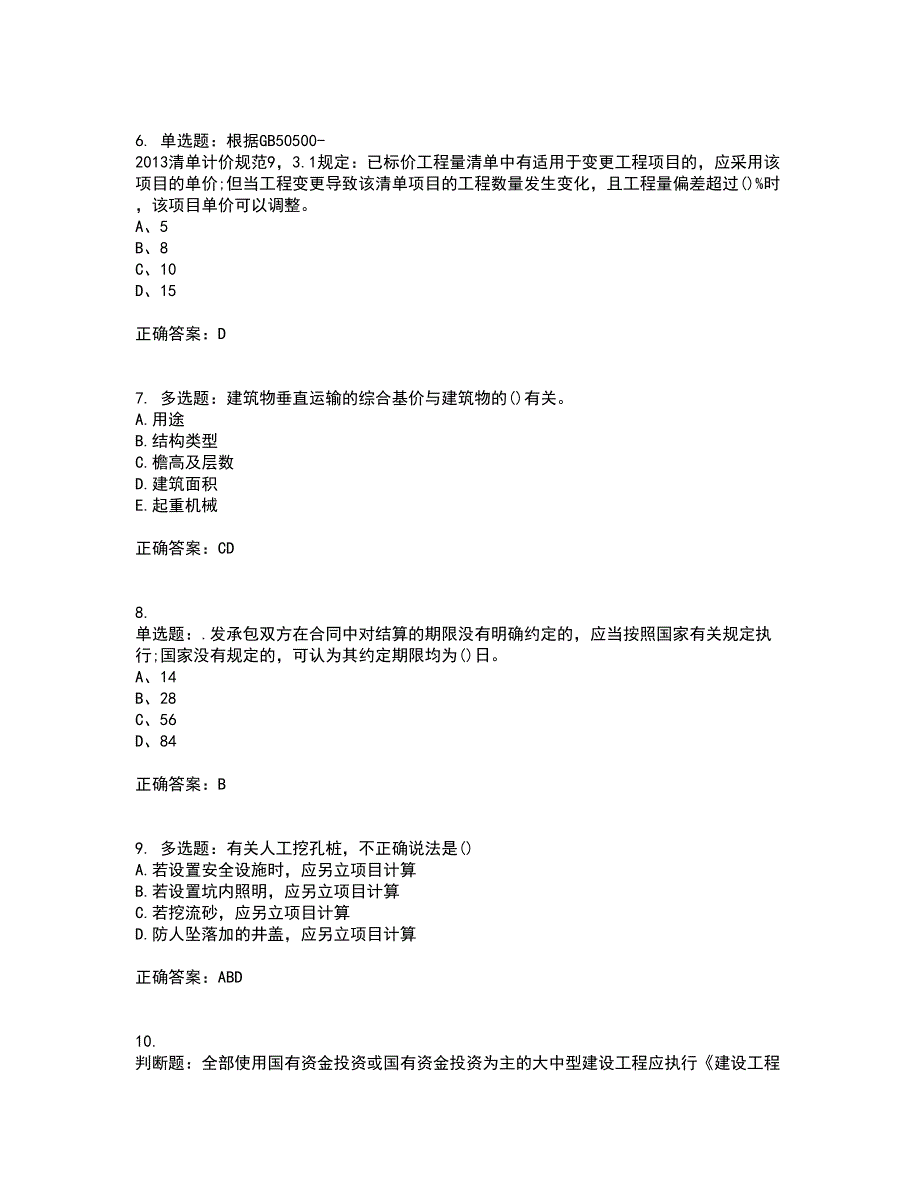 预算员考试专业基础知识模拟考试历年真题汇总含答案参考97_第2页