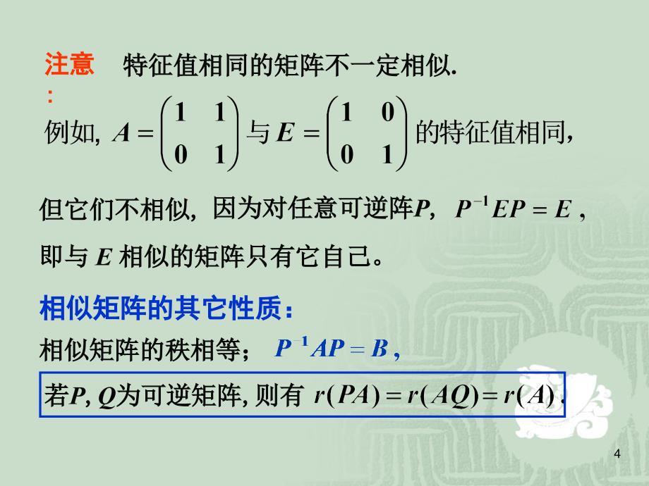 相似矩阵学习课件_第4页