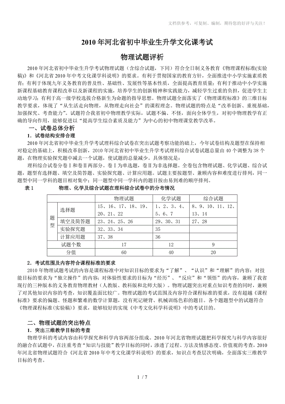 河北省2010年中考物理试题分析_第1页