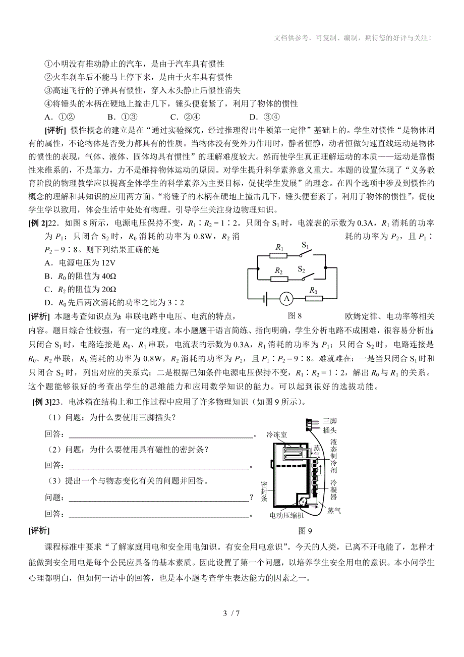 河北省2010年中考物理试题分析_第3页