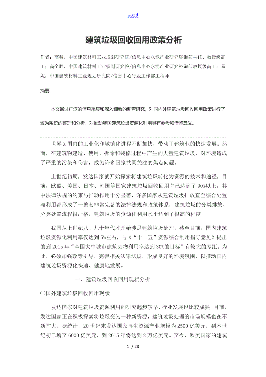 建筑垃圾回收回用政策分析报告_第1页