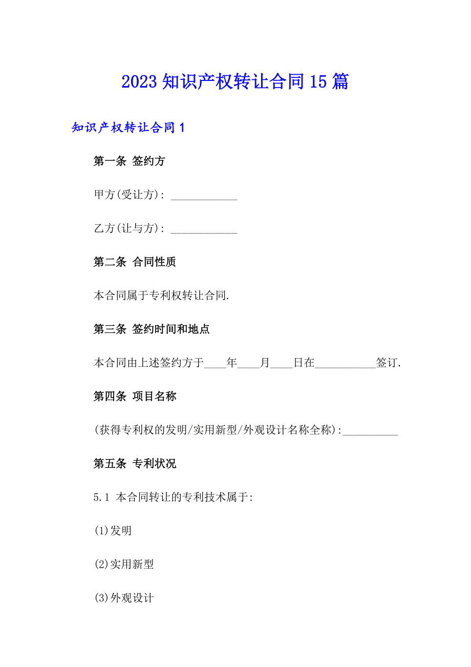 2023知识产权转让合同15篇_第1页