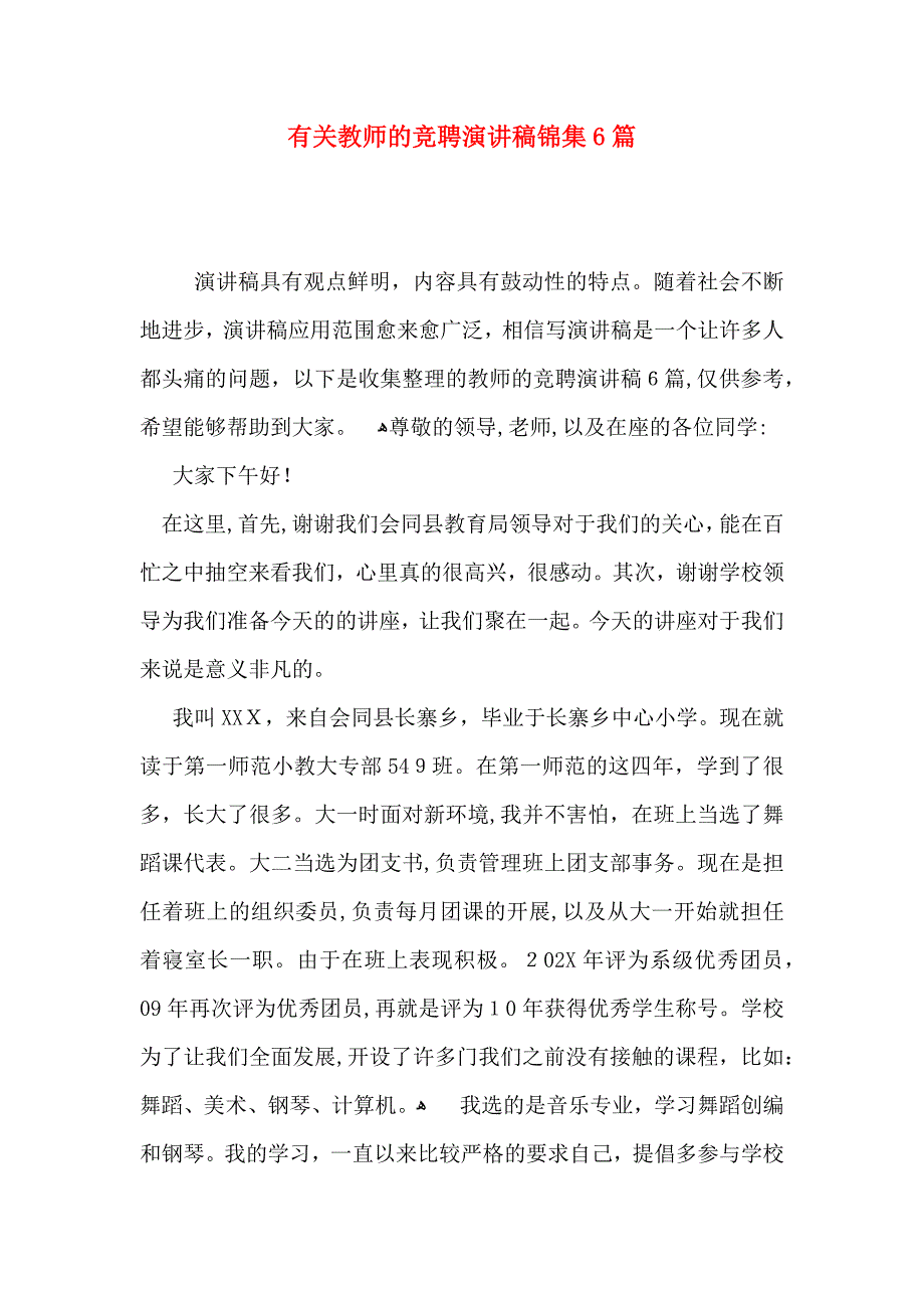 教师的竞聘演讲稿锦集6篇_第1页