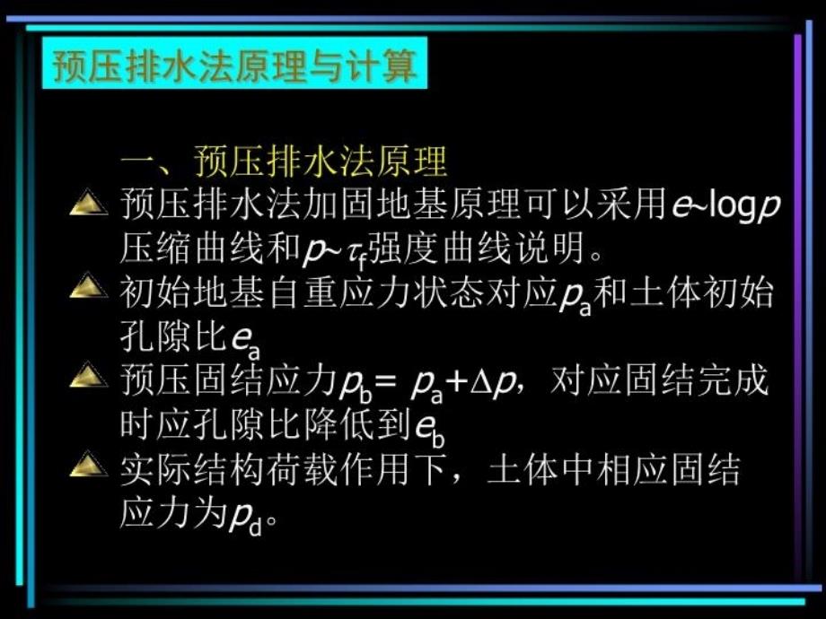 最新地基处理第四章排水固结法PPT课件_第4页