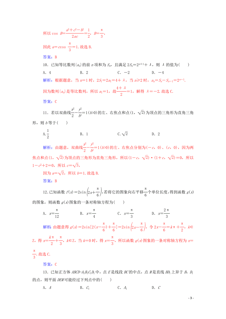 2019-2020年高考数学学业水平测试一轮复习 模拟测试卷（五）（含解析）_第3页