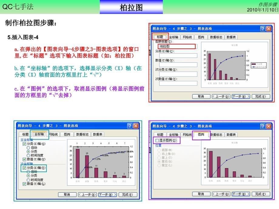 七手法之柏拉图制作详细步骤_第5页