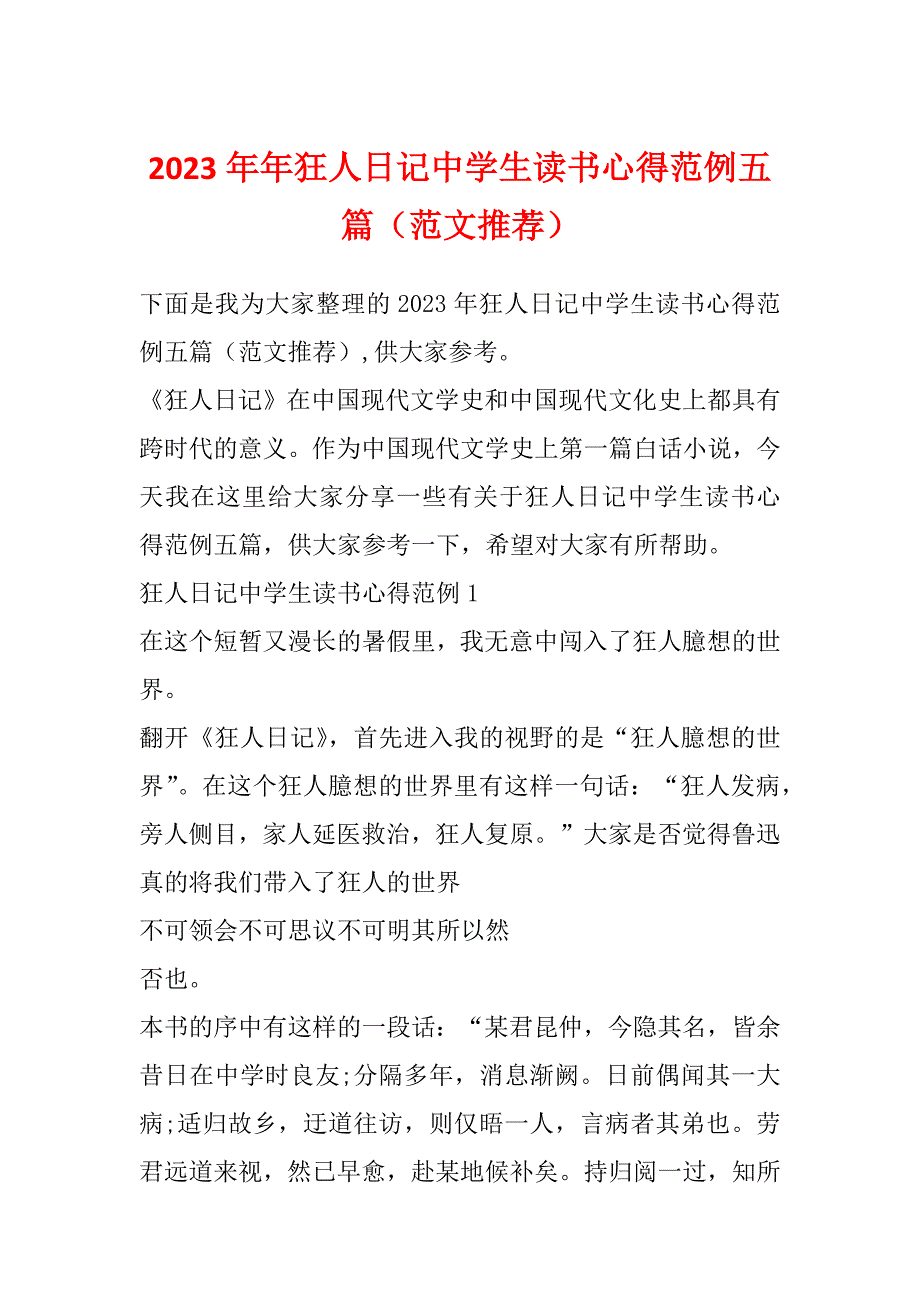 2023年年狂人日记中学生读书心得范例五篇（范文推荐）_第1页