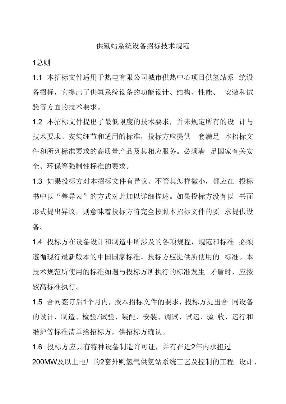 供氢站系统设备招标技术规范_第1页