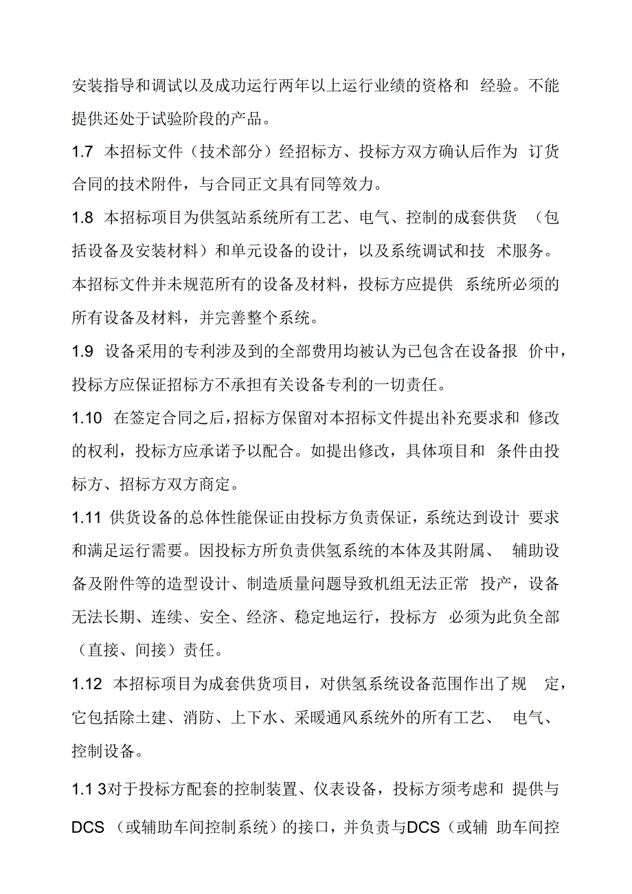 供氢站系统设备招标技术规范_第2页