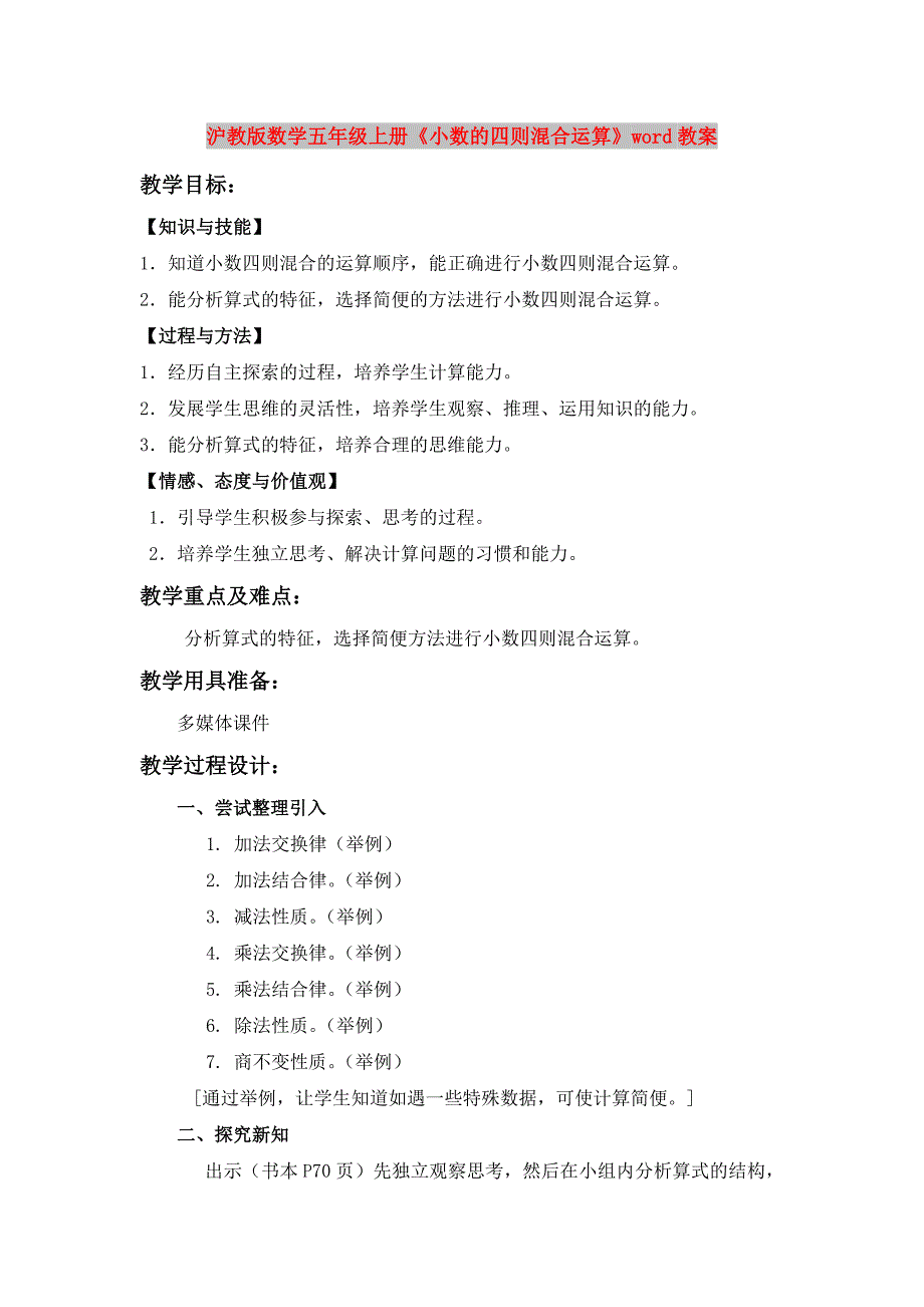 沪教版数学五年级上册《小数的四则混合运算》word教案_第1页