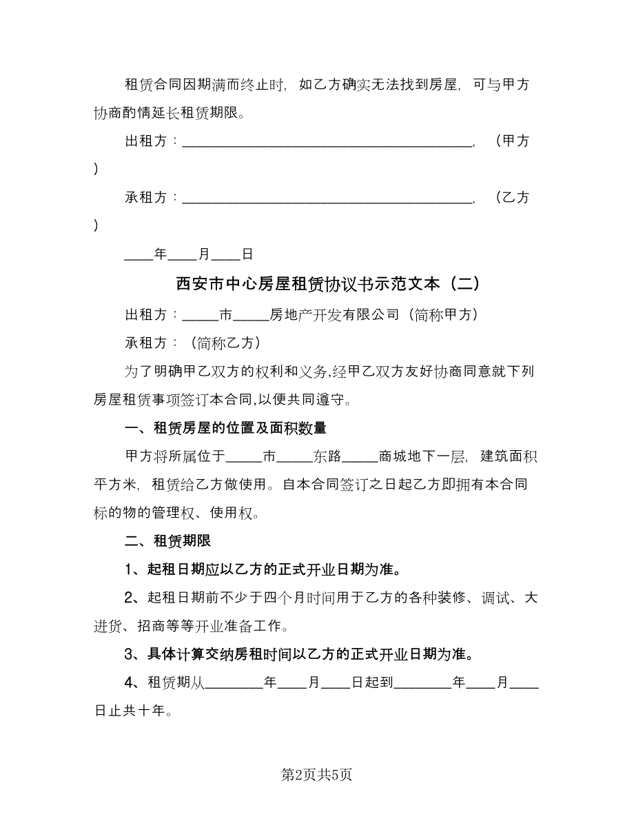 西安市中心房屋租赁协议书示范文本（二篇）.doc_第2页