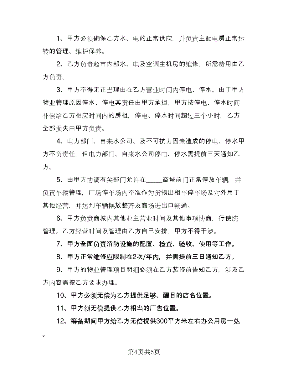 西安市中心房屋租赁协议书示范文本（二篇）.doc_第4页