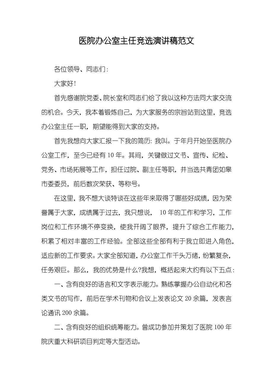 医院办公室主任竞选演讲稿范文_第1页