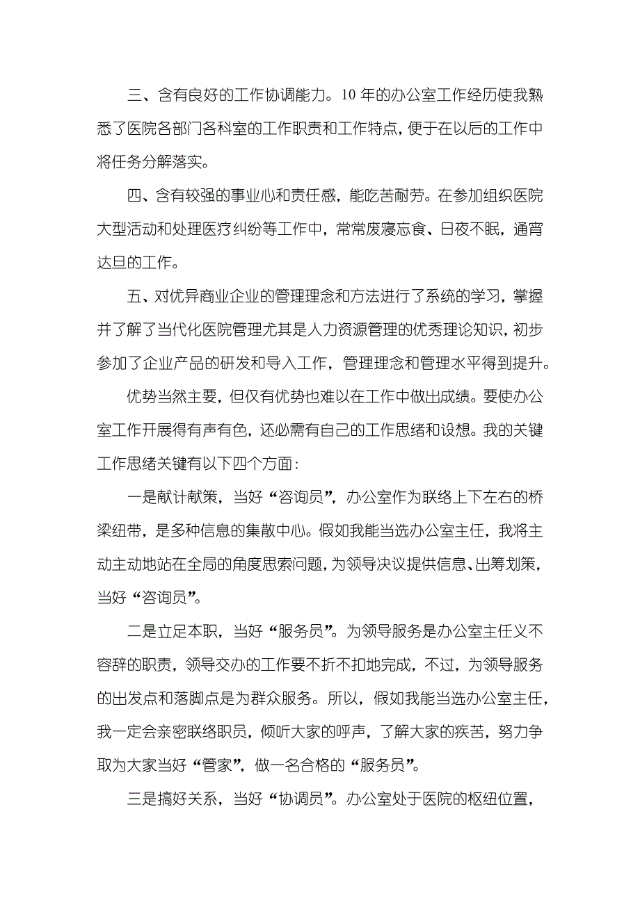 医院办公室主任竞选演讲稿范文_第2页