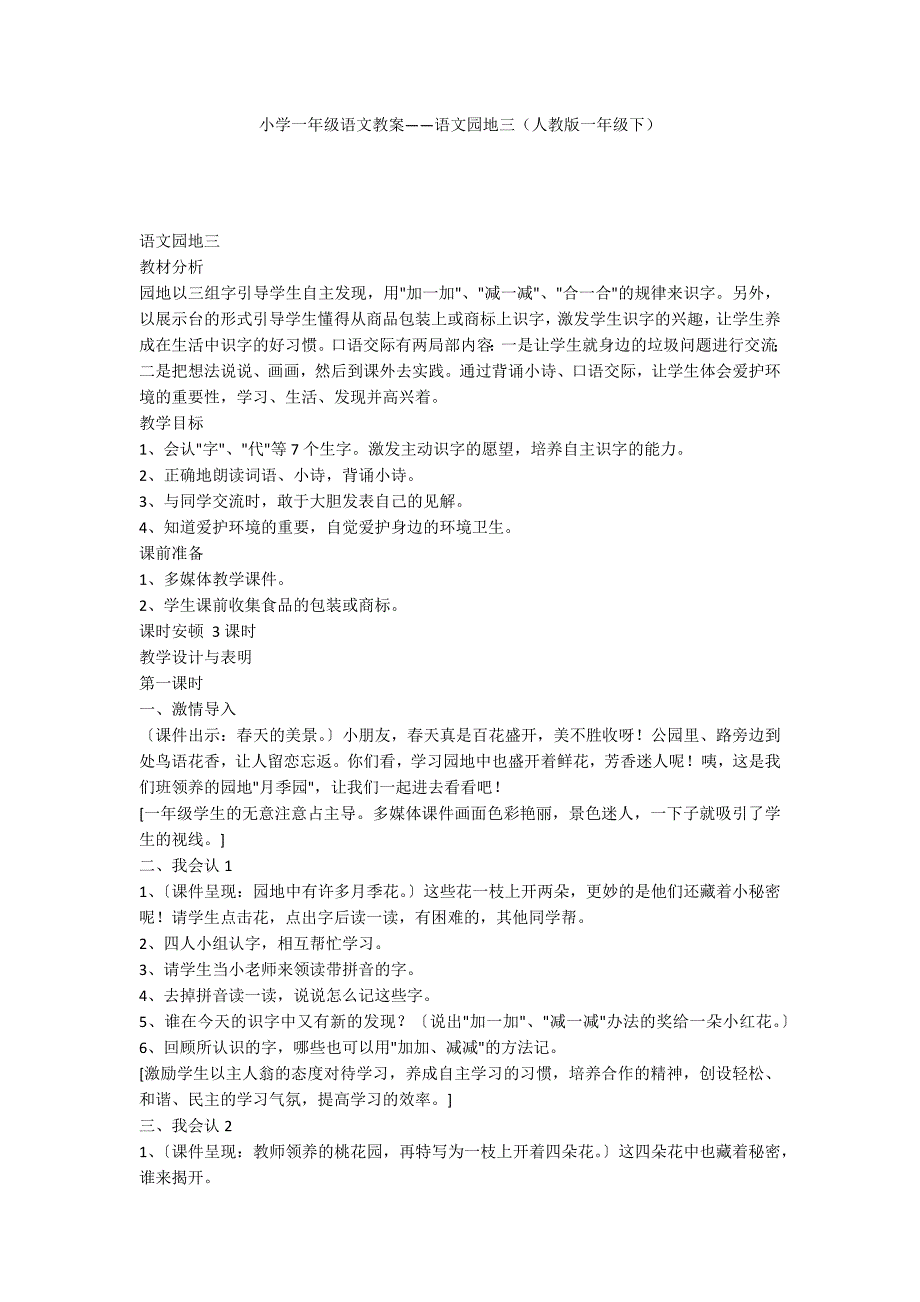 小学一年级语文教案——语文园地三（人教版一年级下）_第1页