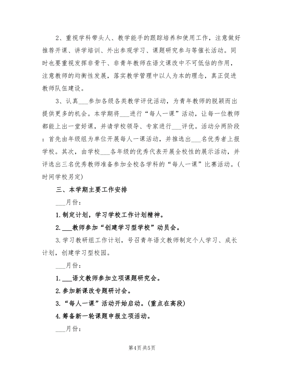 2022年小学语文教研员下半年工作计划范文_第4页