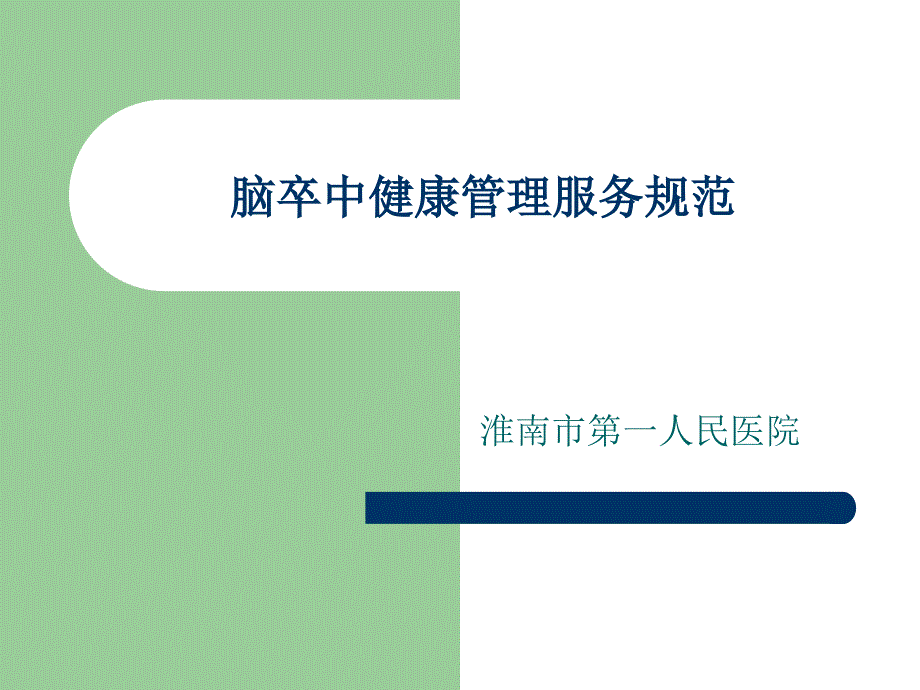 脑卒中健康管理服务规范.ppt_第1页