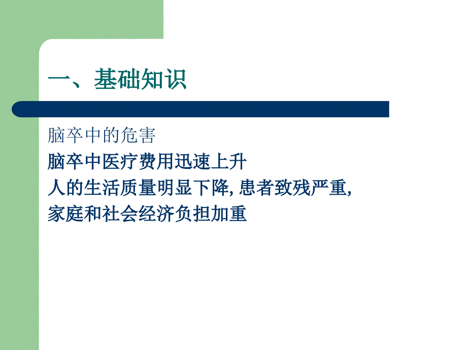 脑卒中健康管理服务规范.ppt_第3页